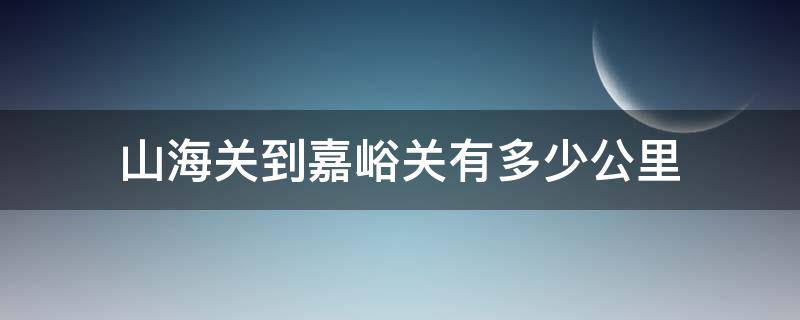 山海关到嘉峪关有多少公里（山海关到嘉峪关多少千米）