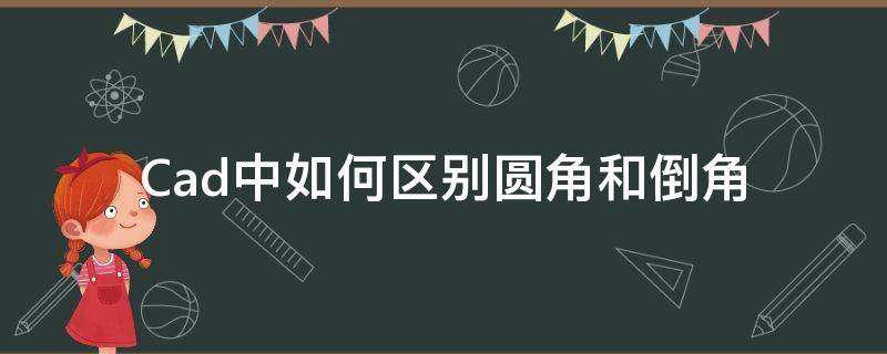 Cad中如何区别圆角和倒角 cad中什么是倒角