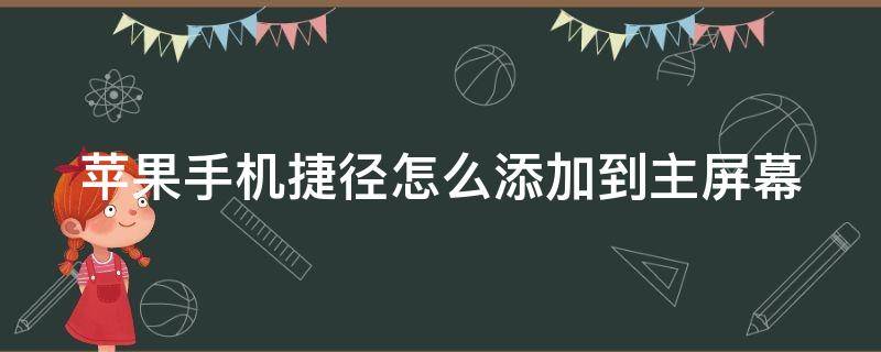 苹果手机捷径怎么添加到主屏幕 iphone捷径如何添加