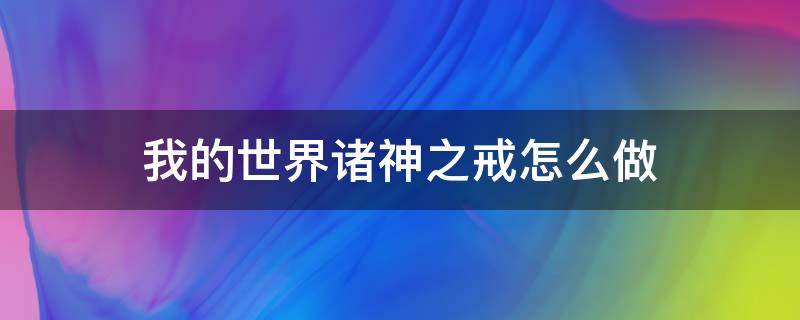 我的世界诸神之戒怎么做 诸神之戒怎么合成