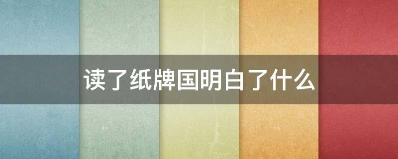 读了纸牌国明白了什么 读了纸牌王国明白了什么