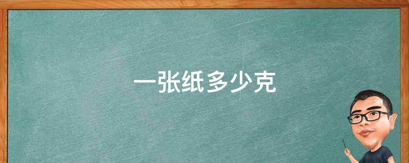 一张纸多少克 一张纸有多少毫克