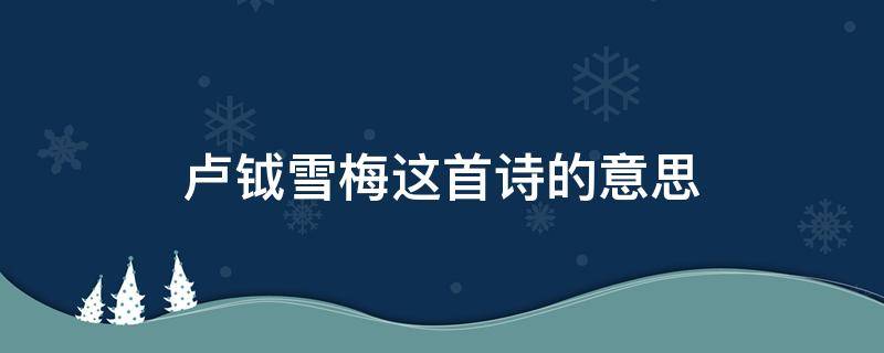 卢钺雪梅这首诗的意思 卢钺雪梅是一首什么诗