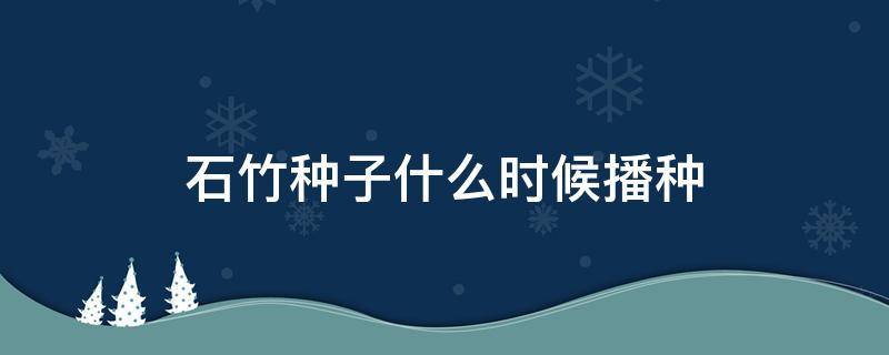 石竹种子什么时候播种（石竹种子夏天能播吗?）