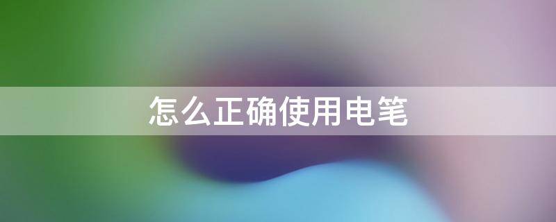 怎么正确使用电笔 电笔的使用方法和注意事项