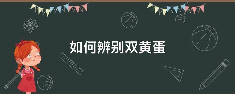 如何辨别双黄蛋（怎么看是不是双黄蛋）