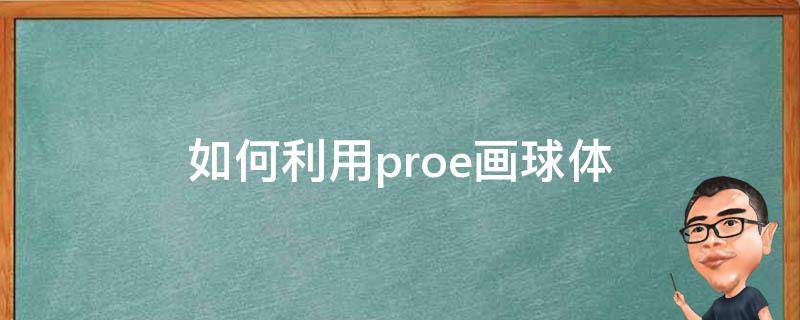 如何利用proe画球体（proe怎么画一个实心的球体）