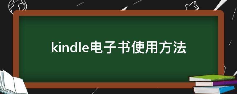 kindle电子书使用方法（kindle电子书使用教程）