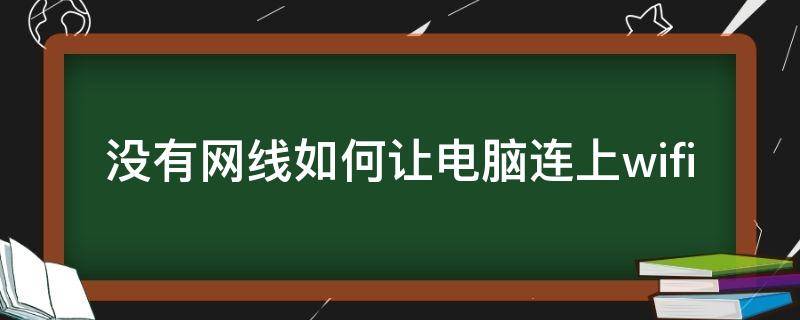 没有网线如何让电脑连上wifi 没有网线如何连接电脑