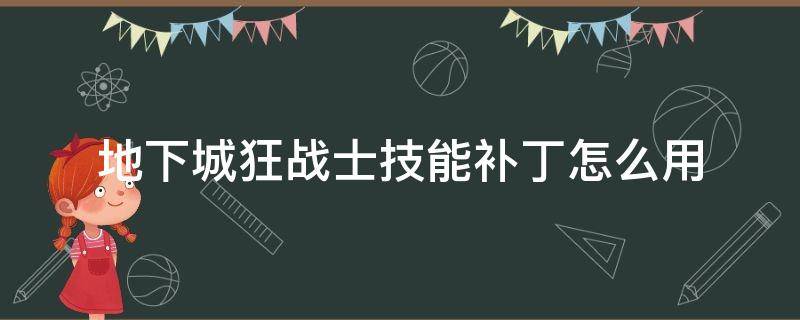 地下城狂战士技能补丁怎么用 DNF狂战士补丁