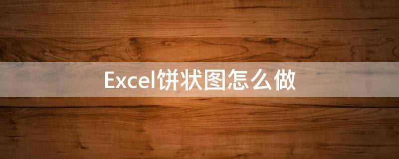 Excel饼状图怎么做（excel饼状图怎么做在图里再分别显示）