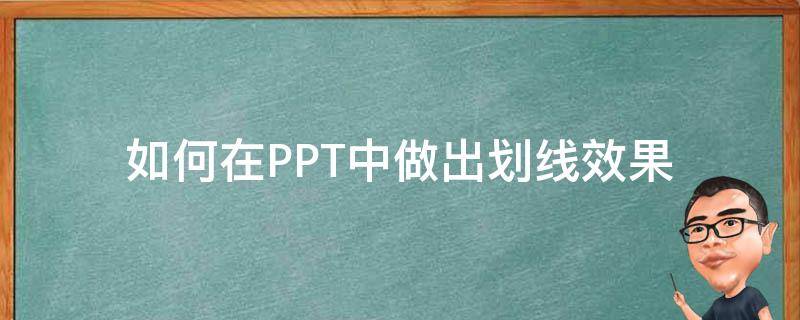 如何在PPT中做出划线效果 ppt中下划线怎么做效果