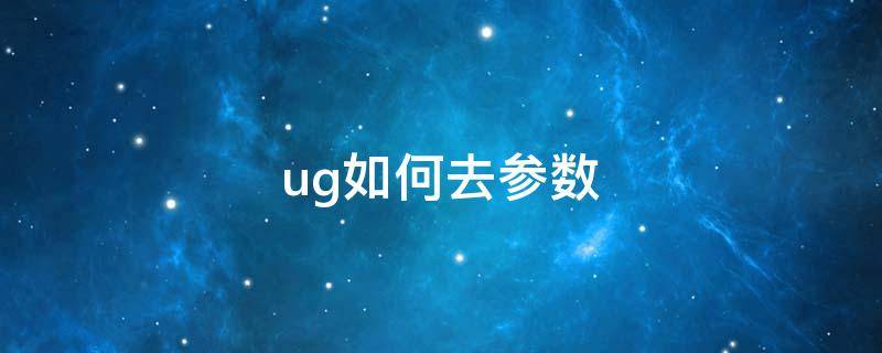 ug如何去参数（ug有参数和去除参数有啥区别）