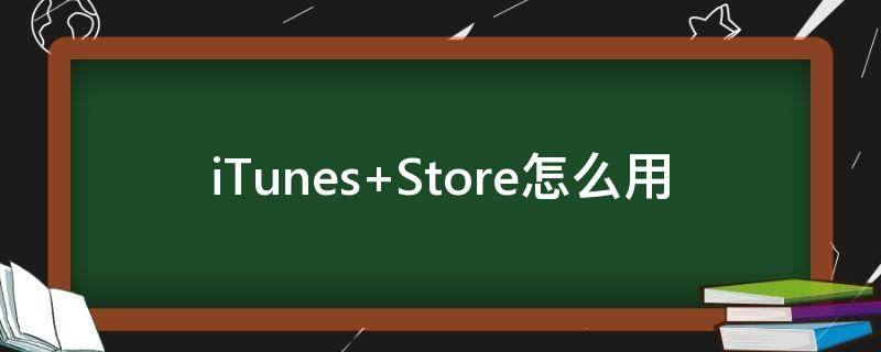 iTunes itunes store