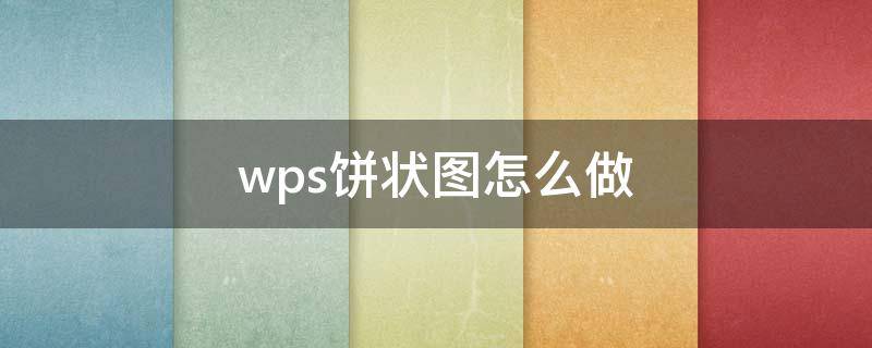 wps饼状图怎么做（wps饼状图怎么做3维）