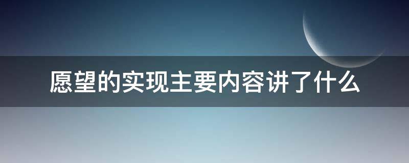 愿望的实现主要内容讲了什么 《愿望的实现》的主要内容是什么?