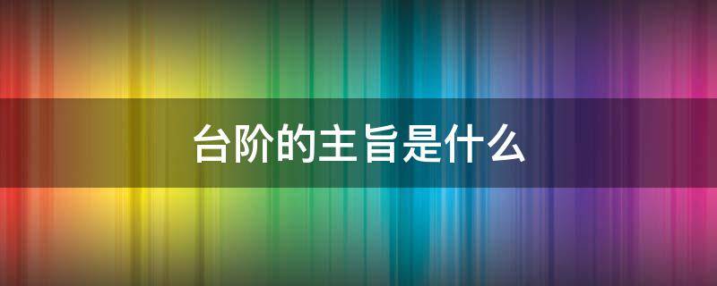 台阶的主旨是什么（《台阶》的主旨是什么）