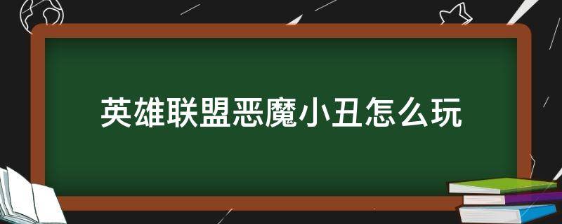 英雄联盟恶魔小丑怎么玩（lol恶魔小丑怎么玩）