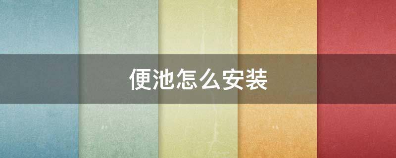 便池怎么安装 箭牌卫浴小便池怎么安装