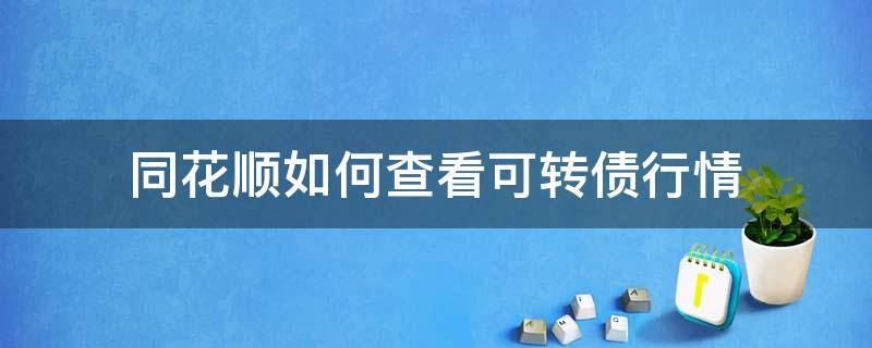 同花顺如何查看可转债行情 同花顺怎么查看可转债行情