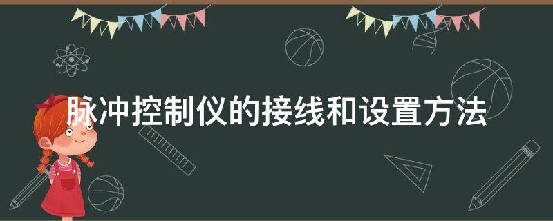 脉冲控制仪的接线和设置方法 脉冲仪怎么接线