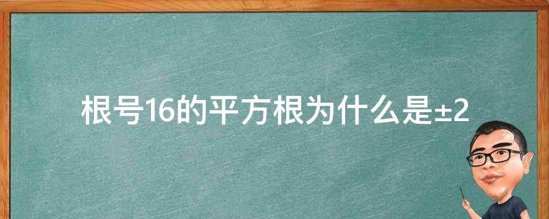 根号16的平方根为什么是±2 16的平方根和根号16的平方根