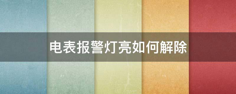 电表报警灯亮如何解除（电表亮红灯报警怎么弄）