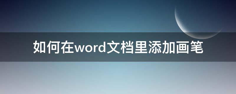 如何在word文档里添加画笔（怎么在word里使用画笔）