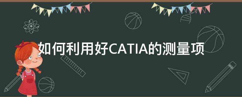 如何利用好CATIA的测量项（catia怎么添加测量命令）