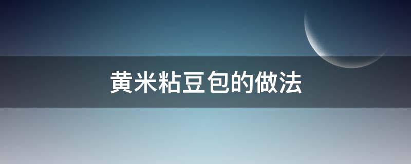 黄米粘豆包的做法 怎样做黄米粘豆包