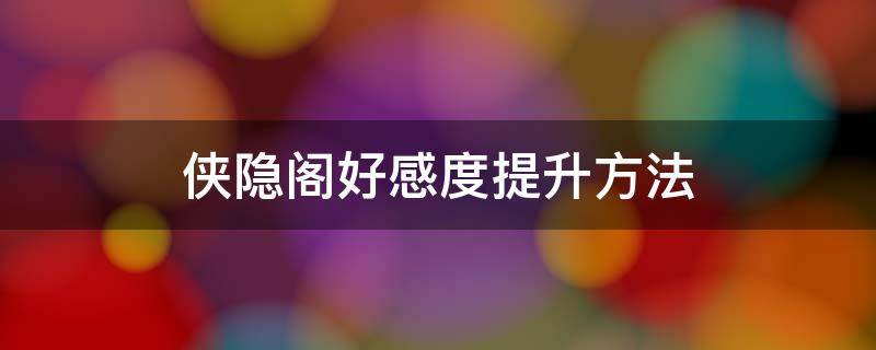 侠隐阁好感度提升方法 侠隐阁第二年好感度攻略事件