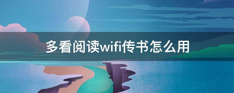 多看阅读wifi传书怎么用 小米多看阅读器wifi传书