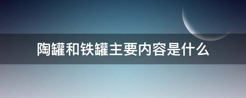 陶罐和铁罐主要内容是什么 陶罐和铁罐表现铁罐的什么和陶罐的什么