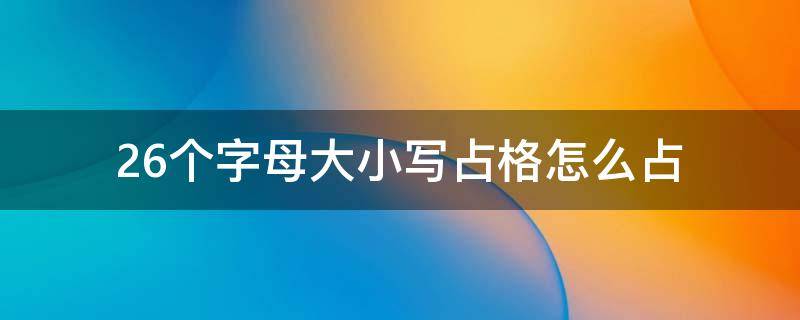 26个字母大小写占格怎么占 小写的26个字母怎么占格