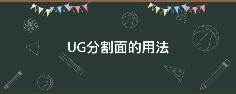 UG分割面的用法（ug中分割面）