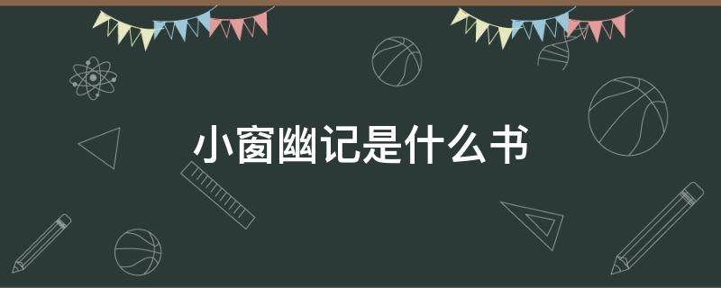 小窗幽记是什么书 小窗幽记解读书籍