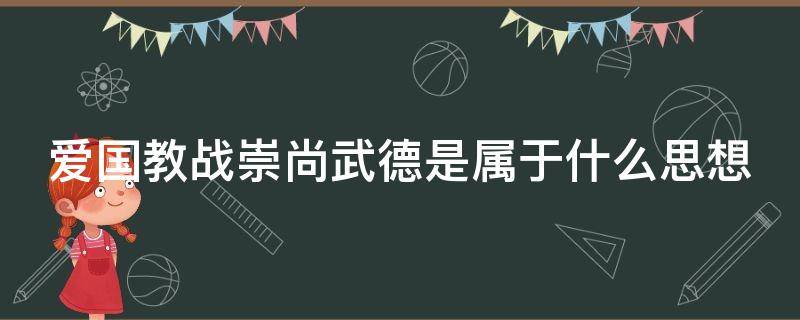 爱国教战崇尚武德是属于什么思想 爱国教战 崇尚武德