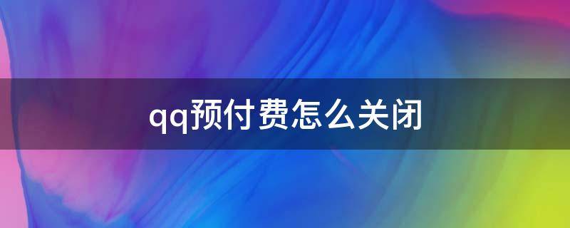 qq预付费怎么关闭 QQ会员怎么关闭预付费