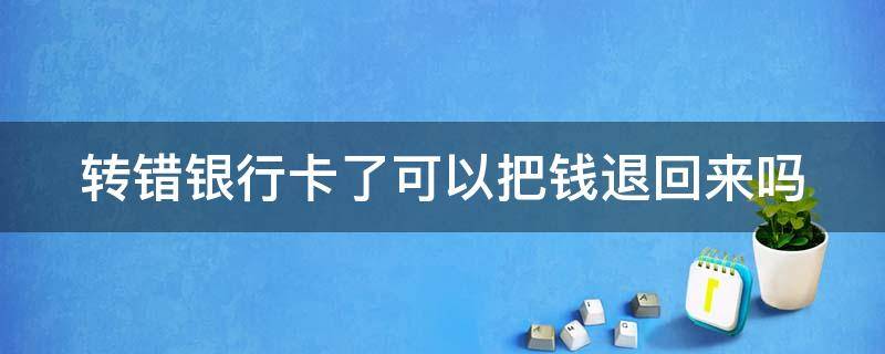 转错银行卡了可以把钱退回来吗（银行卡钱取不出来是不是冻结了）