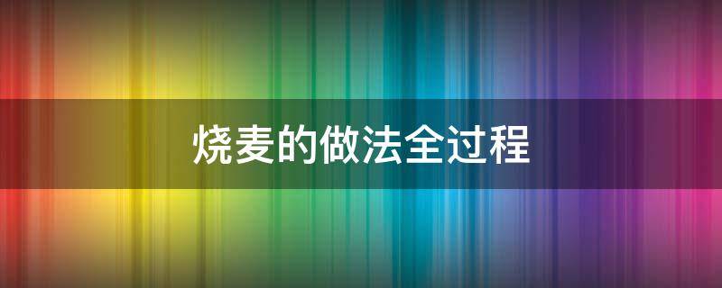 烧麦的做法全过程（烧麦的做法全过程 步骤）