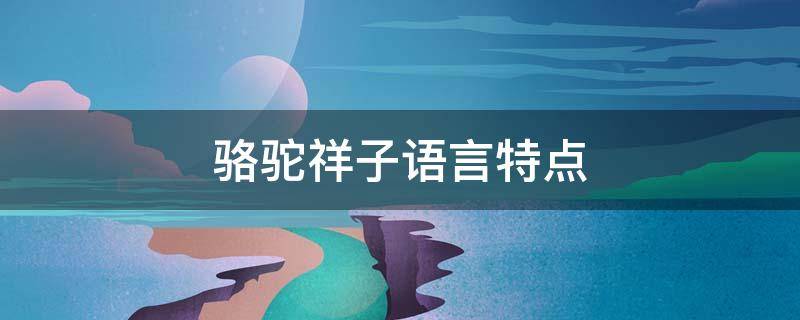 骆驼祥子语言特点 骆驼祥子语言特点举例说明