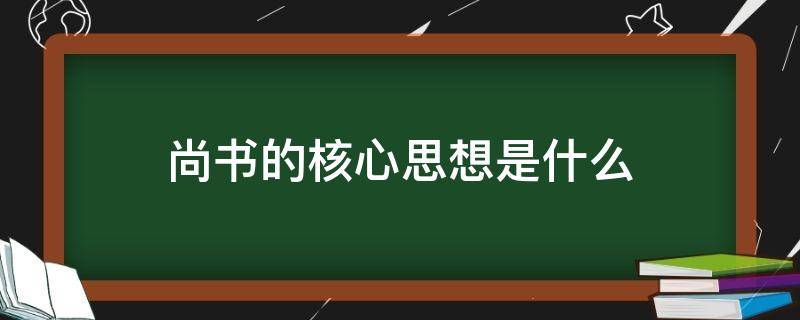 尚书的核心思想是什么 尚书的思想主旨