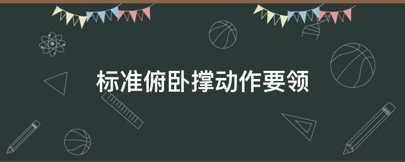 标准俯卧撑动作要领 俯卧撑标准动作讲解