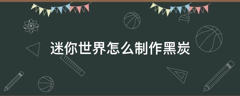 迷你世界怎么制作黑炭 迷你世界怎么制作黑炭2022