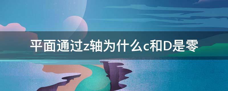 平面通过z轴为什么c和D是零（平面by+cz+d=0与x轴的关系）