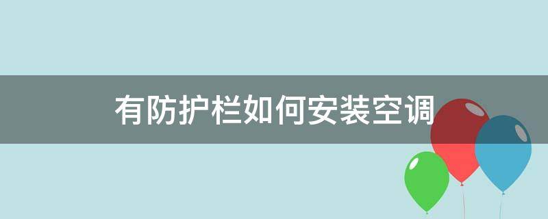 有防护栏如何安装空调 装了防护栏了,还能装空调吗