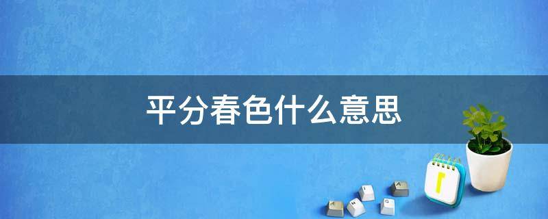 平分春色什么意思 春分春分是什么意思