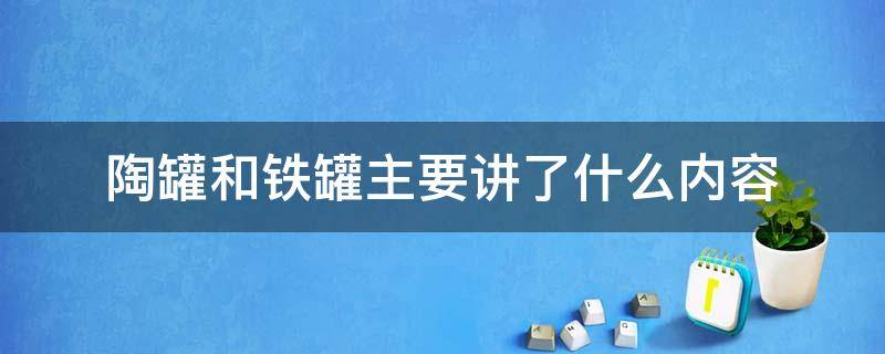 陶罐和铁罐主要讲了什么内容（陶罐和铁罐的主要内容）