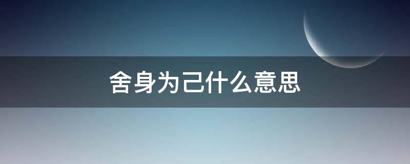 舍身为己什么意思 舍身是什么