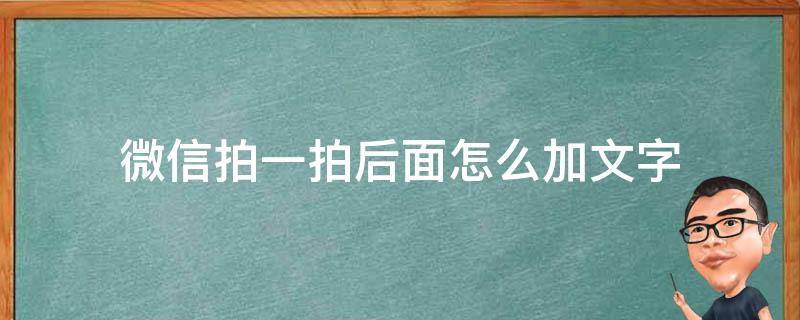 微信拍一拍后面怎么加文字（微信拍一拍后面加文字是怎么弄的）